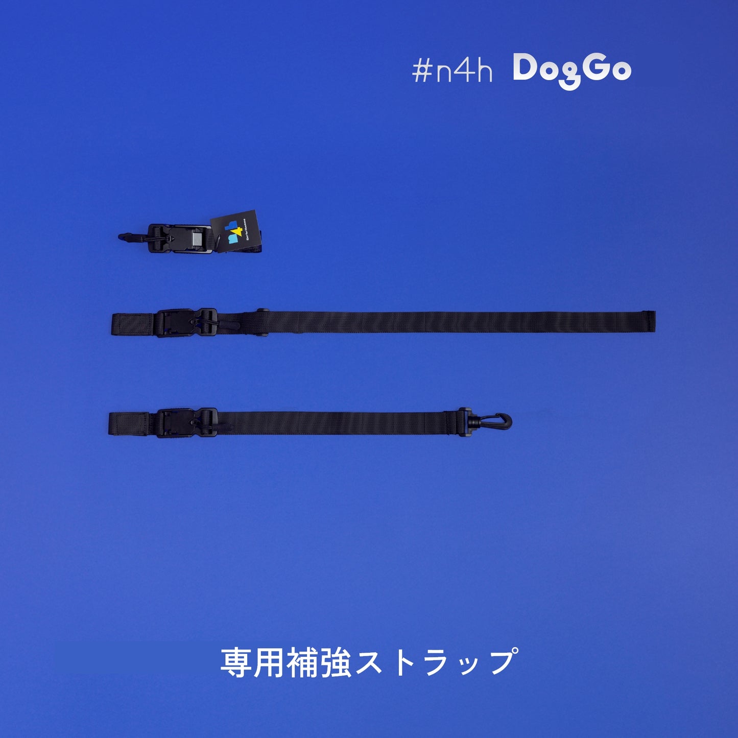 補強ストラップ / 揺れ防止補助ベルト
