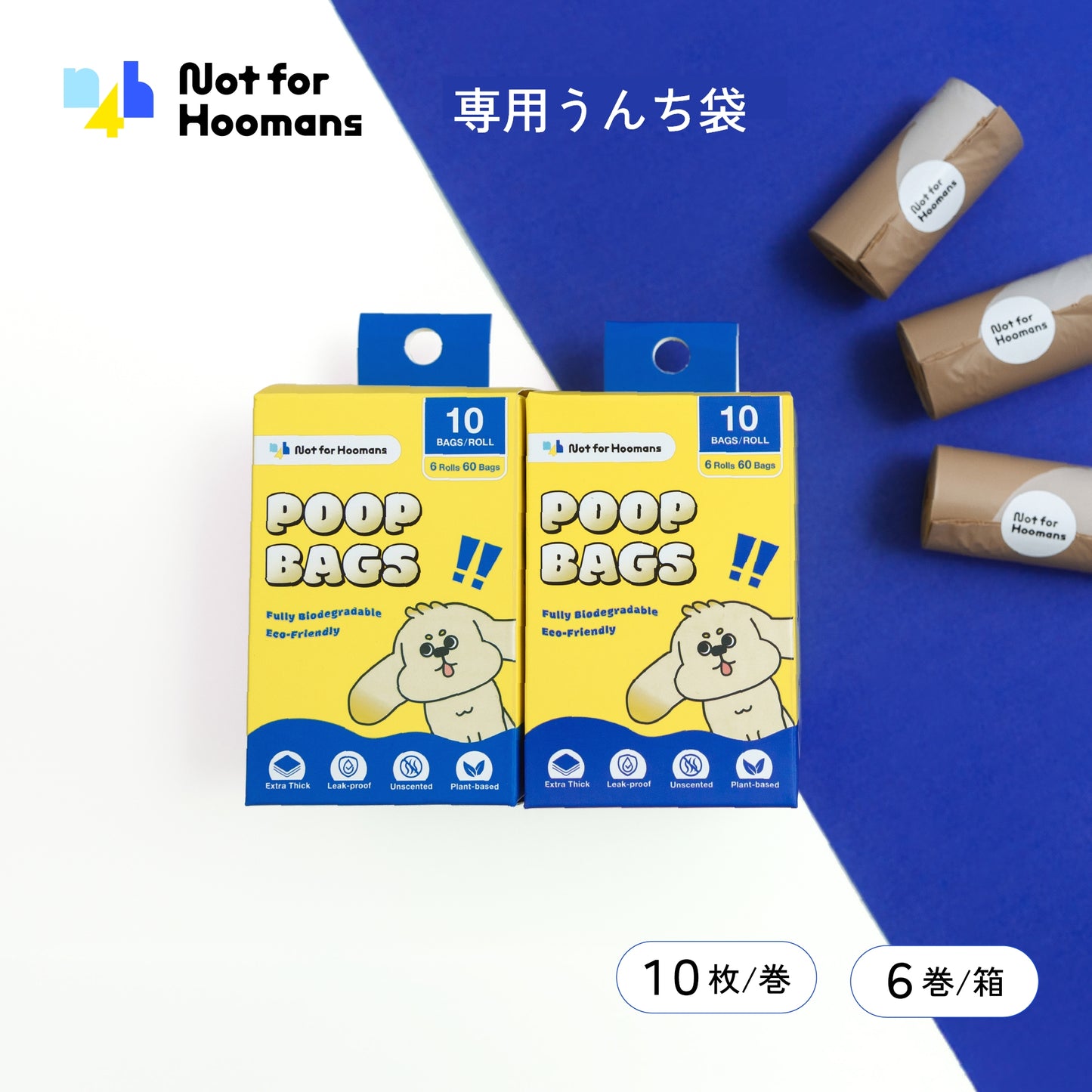 専用うんち袋（10袋/巻・6巻入り）